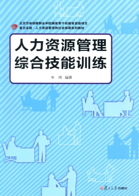 人力资源管理综合技能