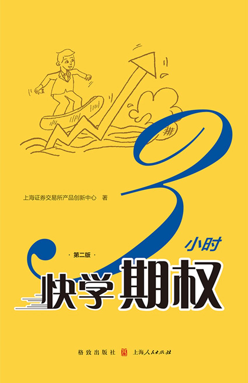 3小时快学期权（第二版）