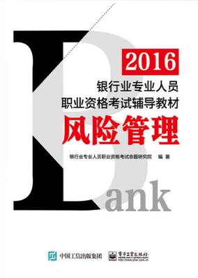2016银行业专业人员职