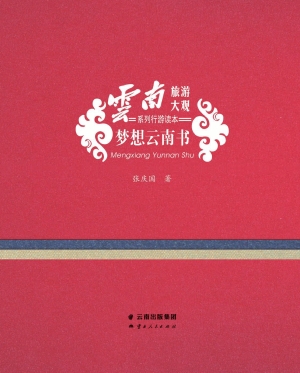 梦想云南书