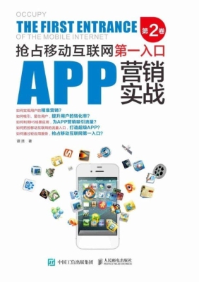 APP营销实战——抢占
