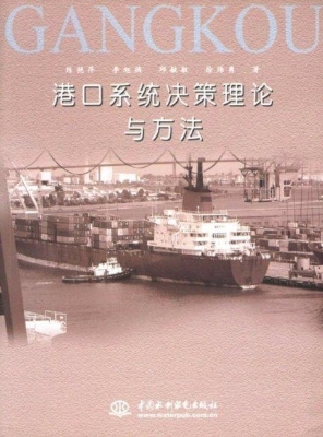 港口系统决策理论与方