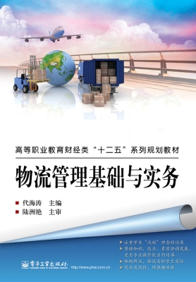 物流管理基础与实务