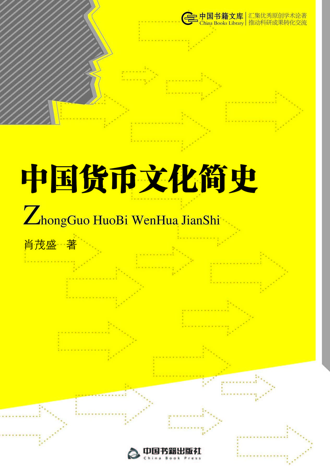 中国货币文化简史