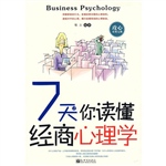 7天让你读懂经商心理