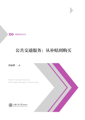 公共交通服务：从补贴到