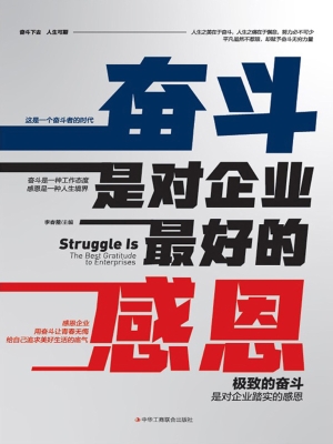 奋斗是对企业最好的感