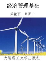 经济管理基础