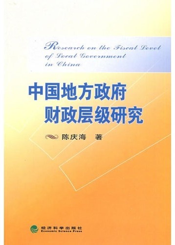 中国地方政府财政层级