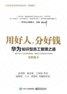 用好人，分好钱——华为