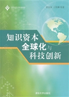 知识资本全球化与科技
