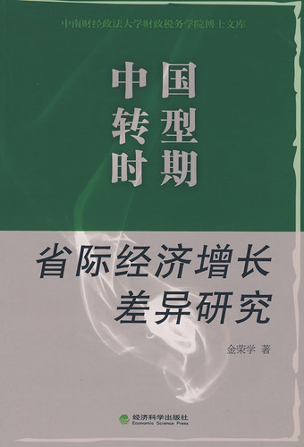 中国转型时期省际经济