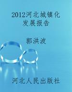 2012河北城镇化发展报