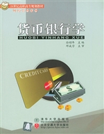 货币银行学