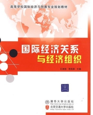 国际经济关系与经济组