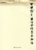 中国对外财经合作发展