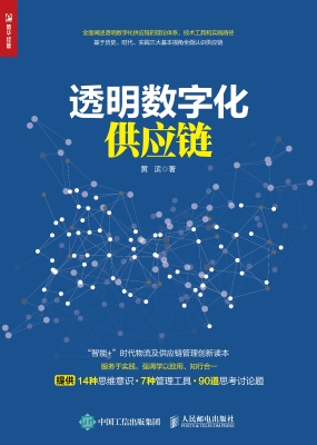 透明数字化供应链