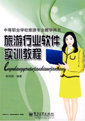 旅游行业软件实训教程