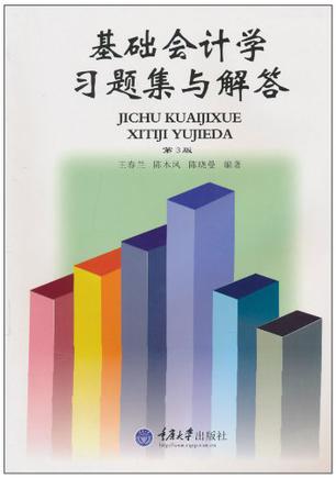 基础会计学习题集与解