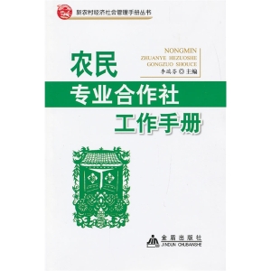 农民专业合作社工作手