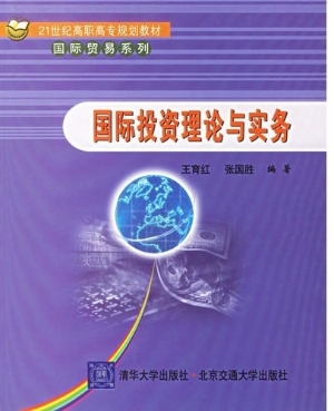 国际投资理论与实务