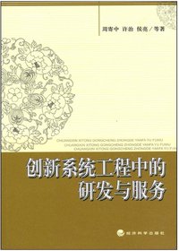 创新系统工程中的研发