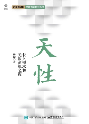 天性——长久需求和无