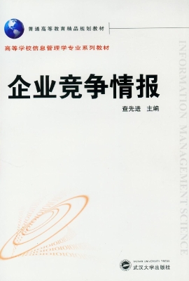 企业竞争情报