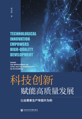 科技创新赋能高质量发