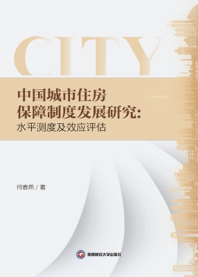 中国城市住房保障制度