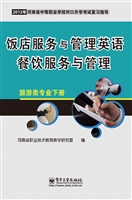 饭店服务与管理英语 