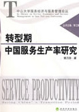 转型期中国服务生产率