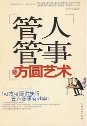 管人管事的方圆艺术