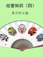 经营知识（四）