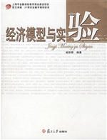 经济模型与实验