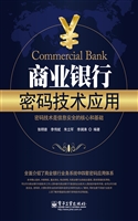 商业银行密码技术应用