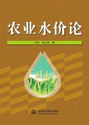 农业水价论