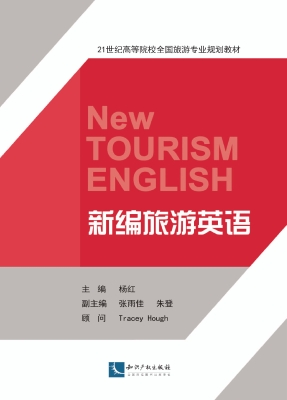 新编旅游英语