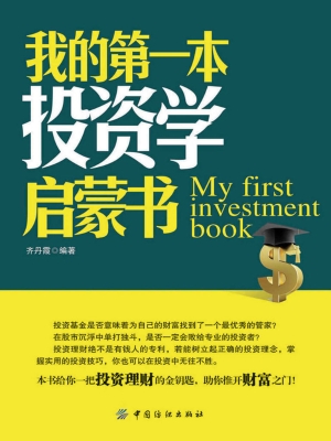 我的第一本投资学启蒙