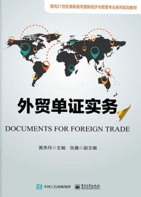 外贸单证实务