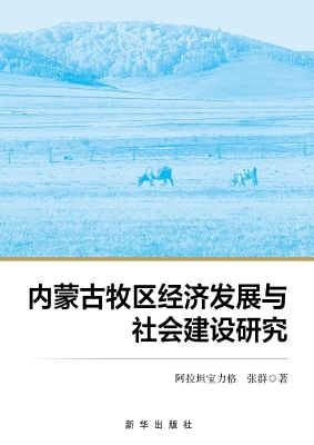 内蒙古牧区经济发展与