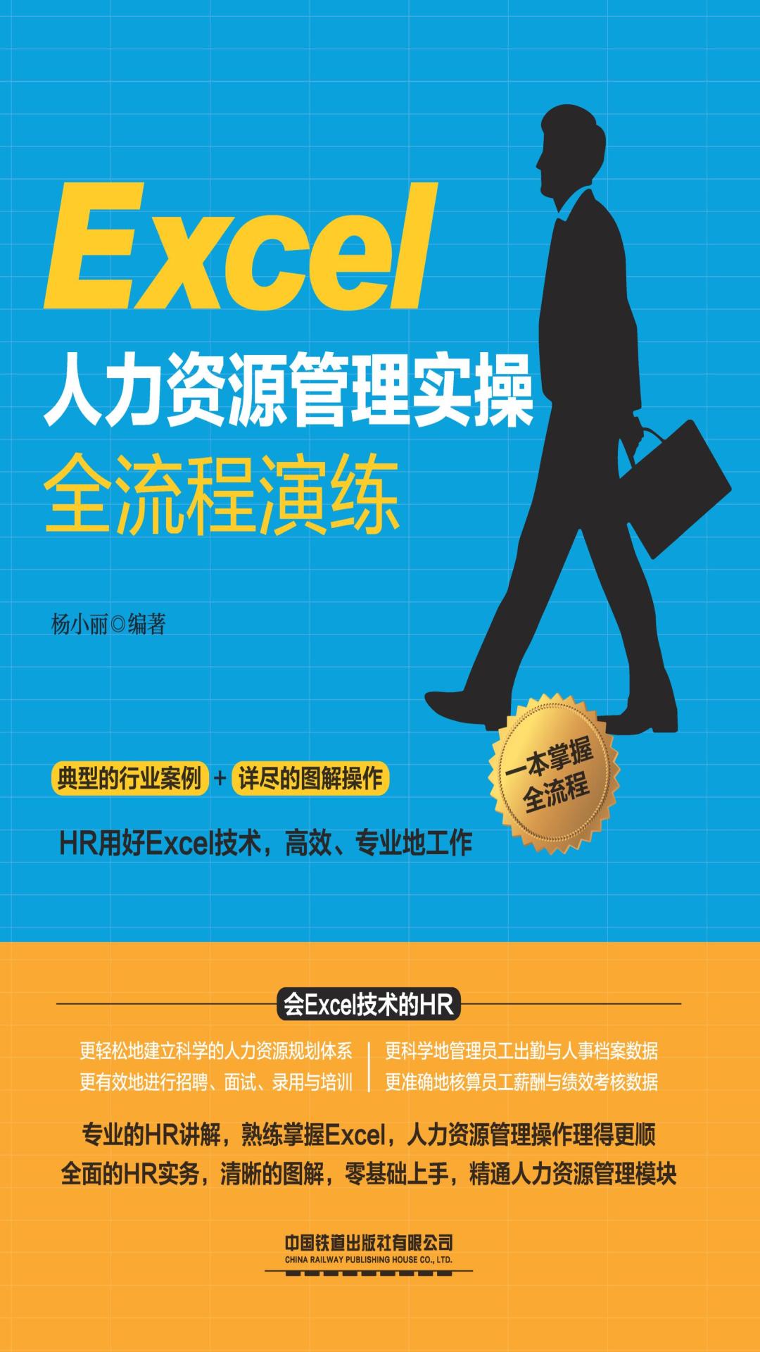 Excel人力资源管理实