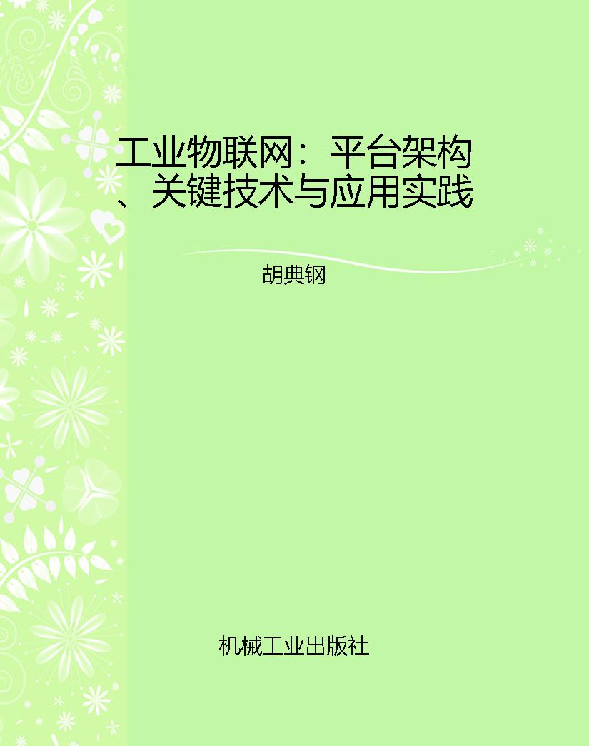 工业物联网：平台架构、