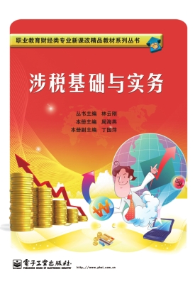 涉税基础与实务