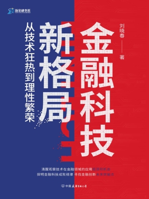 金融科技新格局：从技术