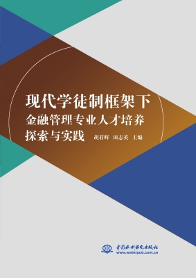 现代学徒制框架下金融