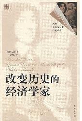改变历史的经济学家