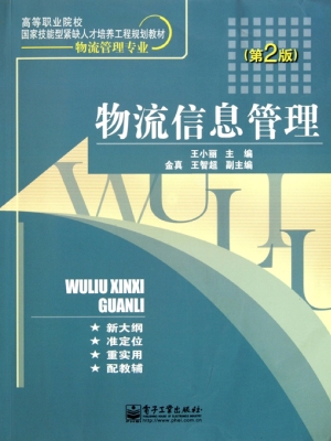物流信息管理