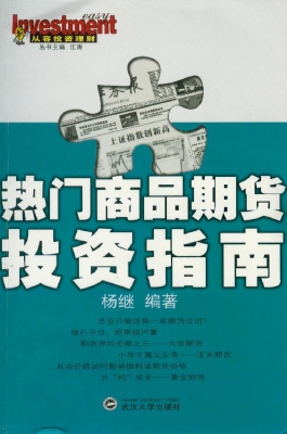 热门商品期货投资指南