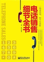 电话销售细节全书